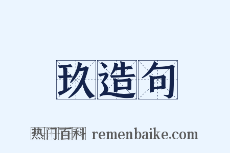 玖造句是什么意思的图片